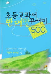 초등교과서 반대말 꾸러미 500 표지 이미지