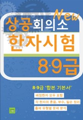 상공회의소 한자시험(8·9급) 표지 이미지
