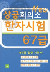 상공회의소 한자시험(6·7급) 표지 이미지