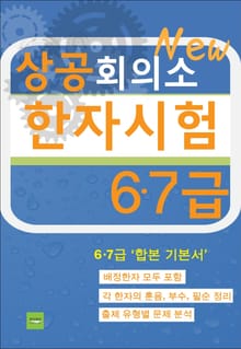 상공회의소 한자시험(6·7급)