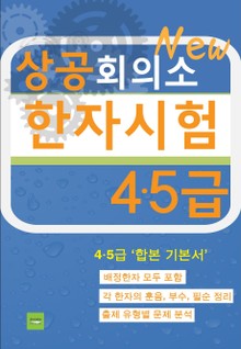 상공회의소 한자시험(4·5급)