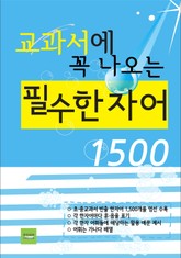 교과서에 꼭 나오는 필수 한자어 1500 표지 이미지