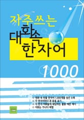 자주 쓰는 대화 속 한자어 1000 표지 이미지