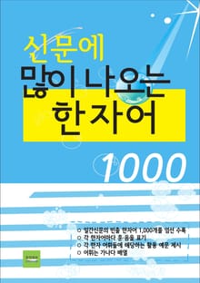신문에 많이 나오는 한자어 1000