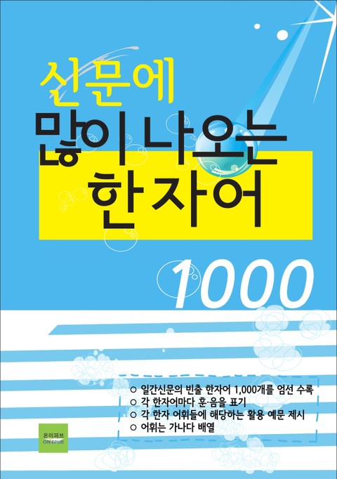 신문에 많이 나오는 한자어 1000 표지 이미지