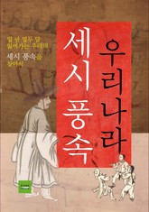 우리나라 세시풍속 표지 이미지