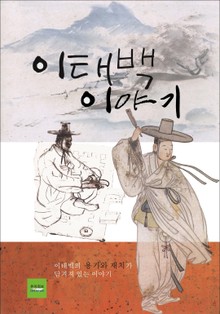 이태백 이야기
