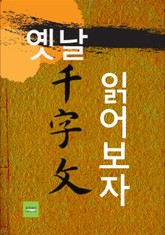 옛날 천자문 읽어보자 표지 이미지