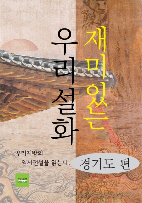 재미있는 우리설화 - 경기도 편 표지 이미지