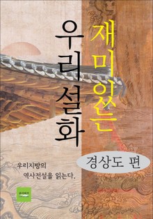 재미있는 우리설화 - 경상도 편
