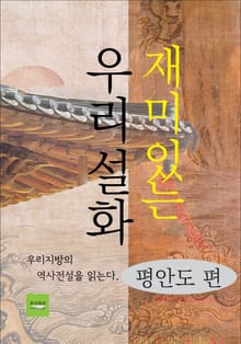재미있는 우리설화 - 평안도 편