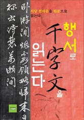 행서로 천자문을 읽는다 표지 이미지