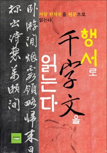 행서로 천자문을 읽는다