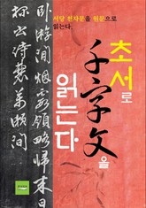 초서로 천자문을 읽는다 표지 이미지