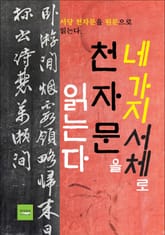 네 가지 서체로 천자문을 읽는다 표지 이미지