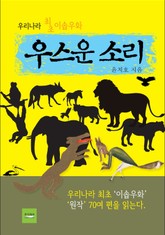 우스운 소리 표지 이미지