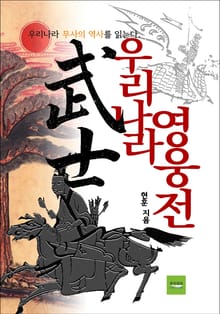 우리나라 무사영웅전