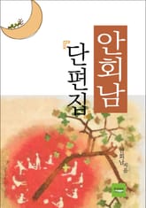 안회남 단편집 표지 이미지