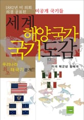 세계 해양국가 국기도감 표지 이미지