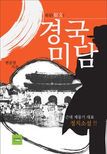 경국미담