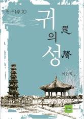 귀의 성 표지 이미지