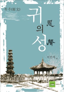 귀의 성