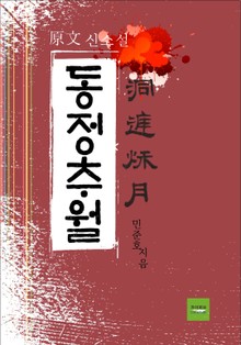 동정추월