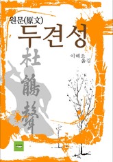 두견성 표지 이미지