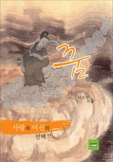 꿈 표지 이미지