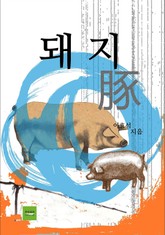 돼지 표지 이미지