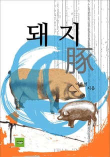 돼지
