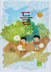 들 표지 이미지