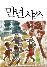 만년 샤쓰 표지 이미지
