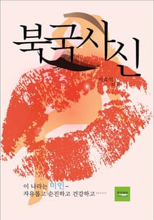 북국사신
