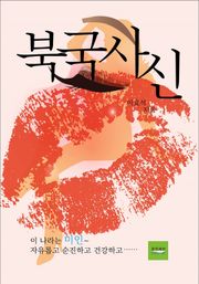 북국사신