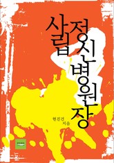 사립정신병원장 표지 이미지