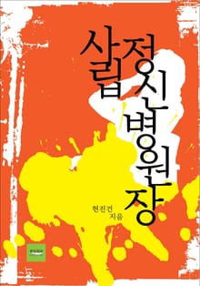 사립정신병원장