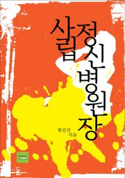 사립정신병원장