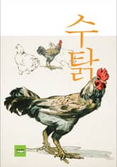 수탉 표지 이미지