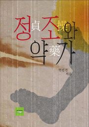 정조와 약가