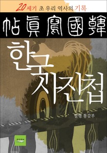 한국사진첩 (일본어판)