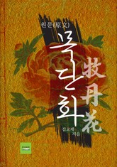 목단화 牧丹花 (원문) 표지 이미지