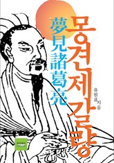 몽견제갈량 표지 이미지