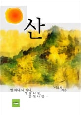 산 표지 이미지