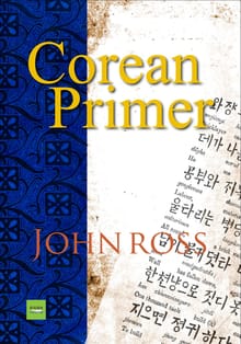 Corean Primer (영문판)