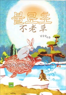 불로초