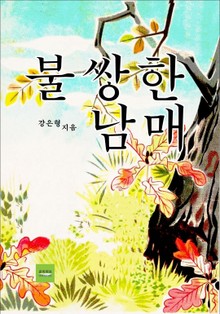 불쌍한 남매