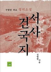 서사 건국지 표지 이미지