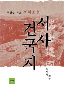 서사 건국지