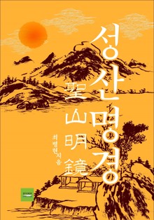 성산명경